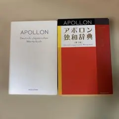 アポロン独和辞典　第3版　同学社　★★ドイツ語辞書★★のサムネイル