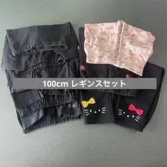 訳あり レギンスセット 100cm