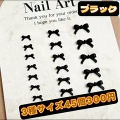 ブラック　ミニリボン　カラフル　ガーリー　ネイルパーツ　3サイズ45個　デコ・のサムネイル