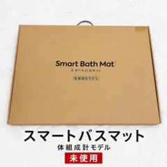 未使用)箱瑕疵)最後4台)Smart Bath Mat スマートバスマット - メルカリ
