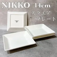 【美品】NIKKO ニッコー スクエアプレート 14cm 5枚セット 万能