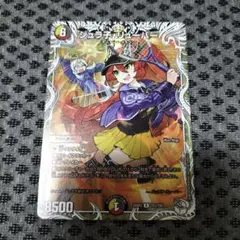 デュエルマスターズ　ジュラ子・リューバー　シク