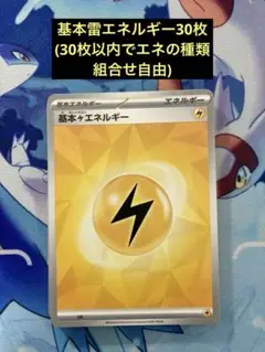 ポケモンカード　基本かみなりエネルギー30枚セット