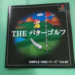 再生画像あり❢プレステSIMPLE 1500シリーズ ・THE パターゴルフ