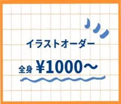 夢絵　イラストオーダー [予約受付中]