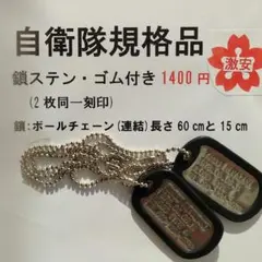 認識票 ドッグタグ 1400円