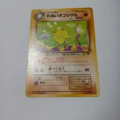ポケモンカード わるいオコリザル 旧裏面のサムネイル