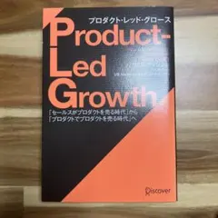 プロダクト・レッド・グロース「セールスがプロダクトを売る時代」から「プロダクト…