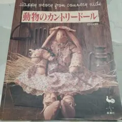 動物のカントリードール