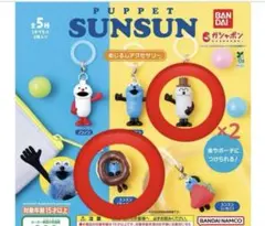 パペットスンスン めじるしアクセサリー　スンスン　ゾンゾンセット