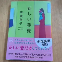 新しい恋愛高瀬隼子
