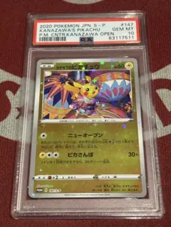 連番！かなざわのピカチュウ プロモ PSA10 3枚セット カナザワのピカチュウPSA10 3枚セット カナザワ ピカチュウ」の