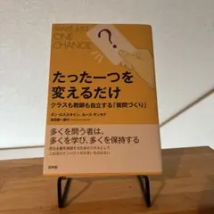 たった一つを変えるだけ