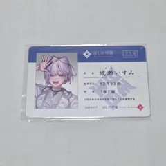 にじさんじ すぷれあ ハフアニ 特典 学生証 城瀬いすみ