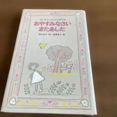 おやすみなさいまたあした 神沢利子 西巻茅子 詩の本