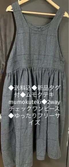 ◆送料込◆新品タグ付◆ムモクテキmumokuteki◆2wayチェックワンピース