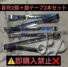 SnowMan ライブ ON 落下物 音符 銀テ　銀テープ各2個セット