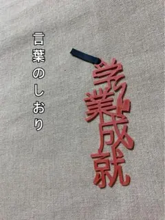 言葉のしおり しおり ブックマーク 本 読書 御守り プレゼント 贈り物 文具