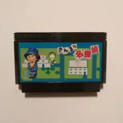 ファミコン　さんまの名探偵　ソフトのみ