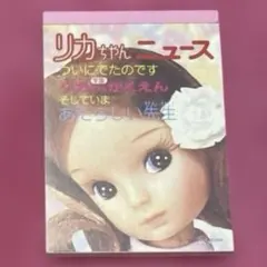 『リカちゃん メモ帳』リカちゃんニュース 2000年