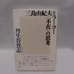 【絶版・稀少】三島由紀夫とフーコー〈不在〉の思考　　丹生谷貴志