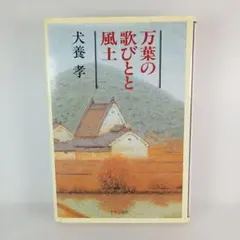 万葉の歌びとと風土
