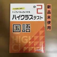 小2/ハイクラステスト 国語