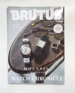 BRUTUS 2023年 10月号 時計特集