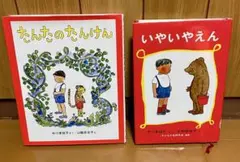 (みかん様専用)⭐️絵本セット2冊⭐️たんたのたんけん いやいやえん 中川李枝子