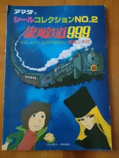 【コンプリート版】劇場版銀河鉄道999 NO4アマダシールコレクション コンプリート版】劇場版銀河鉄道999 NO4アマダシールコレクション