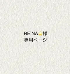 REINA⭐様専用ページ