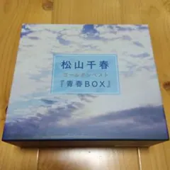 松山千春　ゴールデンベスト青春BOX　4CDのサムネイル