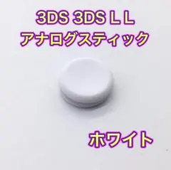 (C38)3DS ・ 3DSLL スライドパッド（アナログスティック）ホワイト