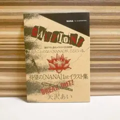 NANA  イラスト集 初回限定盤特典あり 初回限定】NANA1stイラスト集 NANA」1st ILLUSTRATIONS (愛蔵版