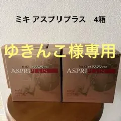 2026年最新】ミキ アスプリの人気アイテム - メルカリ
