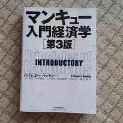 マンキュー入門経済学 第3版