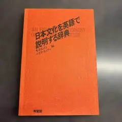 日本文化を英語で説明する辞典English dictionary of…