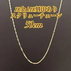 ▽【本物/正規品】18金/K18/スクリューチェーンネックレス/50cm2304 
