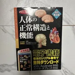 2026年最新】人体の正常構造と機能の人気アイテム - メルカリ