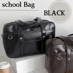 黒 ブラック スクールバッグ スクバ 学生 合皮 通学 肩掛け 通学鞄 中学