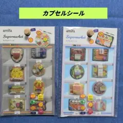 amifa Supermarket カプセルシール 2枚セット