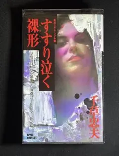 廃盤 伝説の(曲馬館) 「風ッ喰らい 時逆しま」監督 布川徹郎 (1979