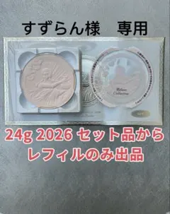 ミラノコレクション 2026 フェイスアップパウダーリフィル 24g ミラノコレクション フェースアップパウダー2026 24g×2（本体＋