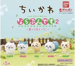 ちいかわ　ならぶんです2   3点セット