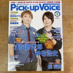 Pick-up Voice vol.56 2018年 8月号 浅沼晋太郎