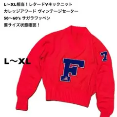 L〜XL相当！レタードVネックニット カレッジアワード ヴィンテージセーター