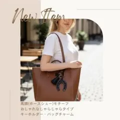 馬 キーホルダー ブラック ホースモチーフ バッグチャーム タッセル