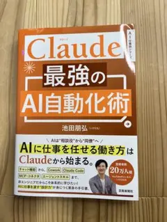 Claude最強のAI自動化術