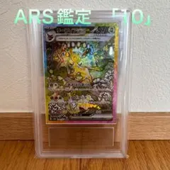 2026年最新】ars鑑定 10の人気アイテム - メルカリ