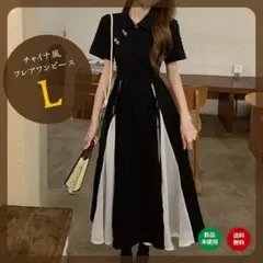 ロングワンピース ドレス 半袖 チャイナ服バイカラー フレア L